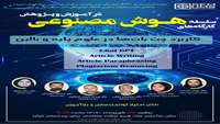 اطلاعیه برگزاری سلسله کارگاه های کاربرد هوش مصنوعی در آموزش و پژوهش در دانشگاه